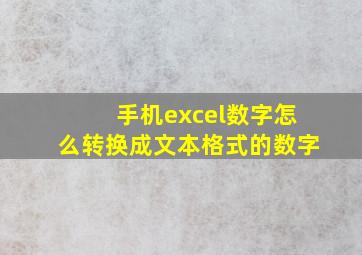 手机excel数字怎么转换成文本格式的数字