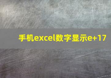 手机excel数字显示e+17