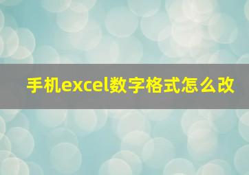 手机excel数字格式怎么改