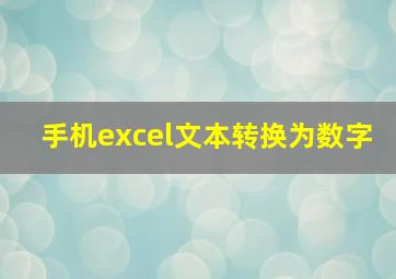 手机excel文本转换为数字