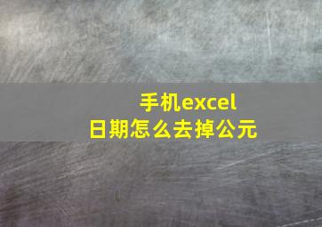 手机excel日期怎么去掉公元