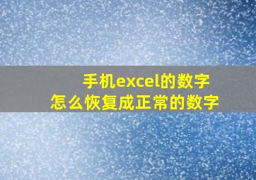 手机excel的数字怎么恢复成正常的数字