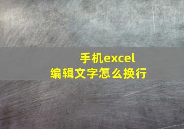 手机excel编辑文字怎么换行