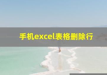 手机excel表格删除行