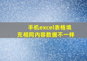 手机excel表格填充相同内容数据不一样