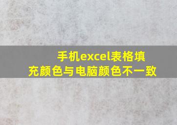 手机excel表格填充颜色与电脑颜色不一致