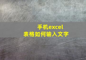 手机excel表格如何输入文字