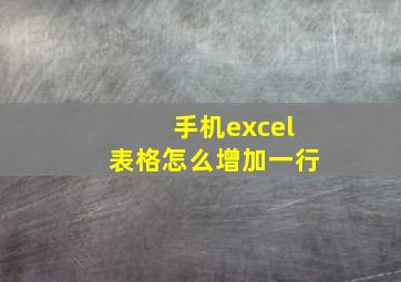 手机excel表格怎么增加一行