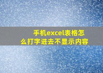 手机excel表格怎么打字进去不显示内容