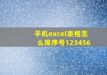 手机excel表格怎么排序号123456