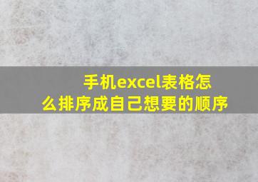 手机excel表格怎么排序成自己想要的顺序