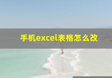 手机excel表格怎么改