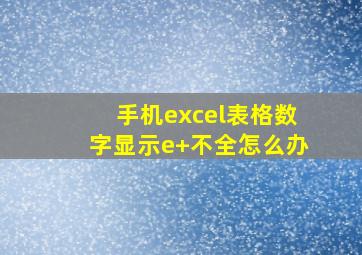 手机excel表格数字显示e+不全怎么办