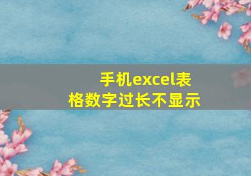 手机excel表格数字过长不显示