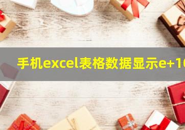 手机excel表格数据显示e+10