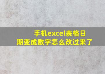 手机excel表格日期变成数字怎么改过来了