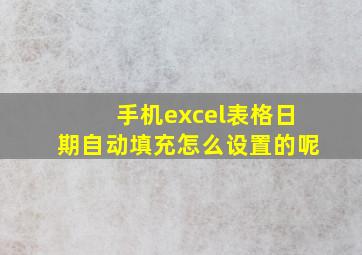 手机excel表格日期自动填充怎么设置的呢