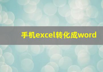 手机excel转化成word