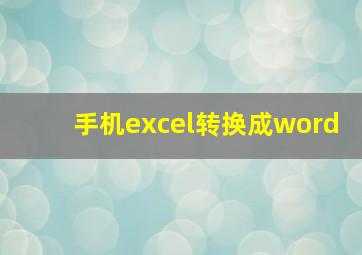 手机excel转换成word