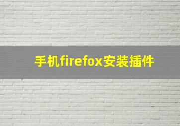 手机firefox安装插件