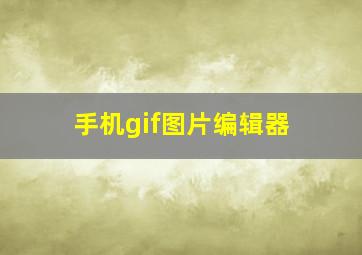 手机gif图片编辑器