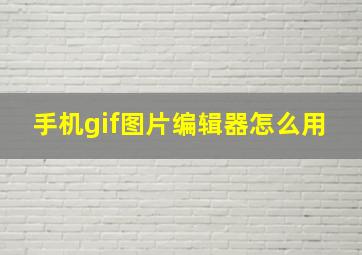 手机gif图片编辑器怎么用