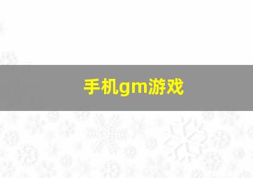 手机gm游戏