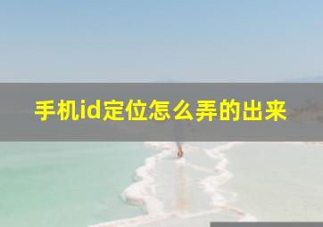 手机id定位怎么弄的出来