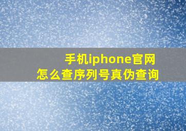 手机iphone官网怎么查序列号真伪查询