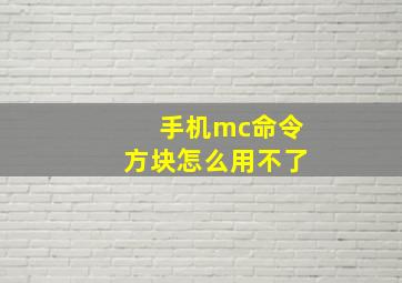 手机mc命令方块怎么用不了