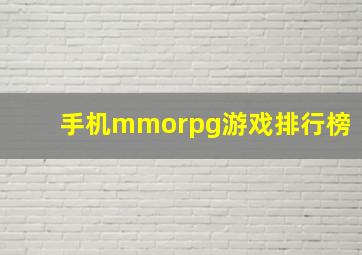 手机mmorpg游戏排行榜