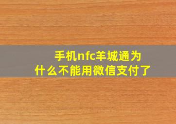 手机nfc羊城通为什么不能用微信支付了