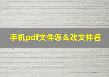 手机pdf文件怎么改文件名