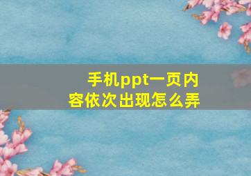 手机ppt一页内容依次出现怎么弄