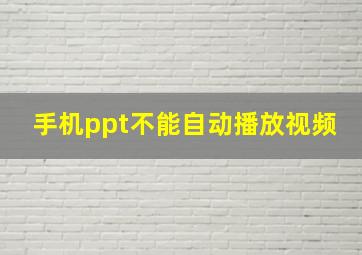 手机ppt不能自动播放视频