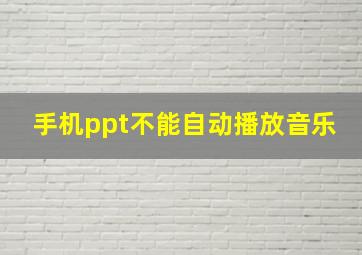 手机ppt不能自动播放音乐