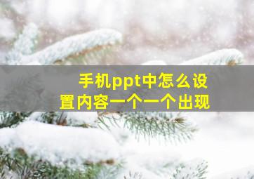 手机ppt中怎么设置内容一个一个出现