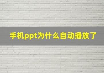 手机ppt为什么自动播放了