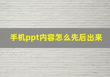 手机ppt内容怎么先后出来