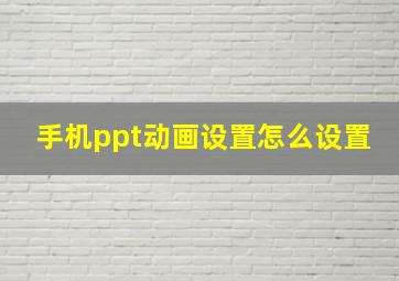 手机ppt动画设置怎么设置