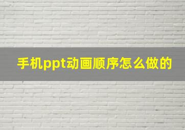 手机ppt动画顺序怎么做的