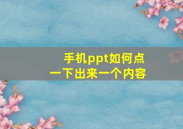 手机ppt如何点一下出来一个内容