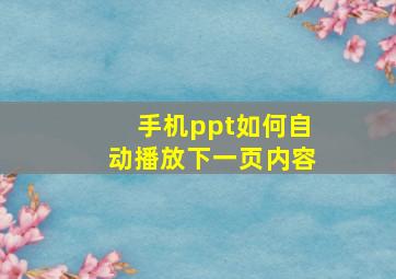 手机ppt如何自动播放下一页内容