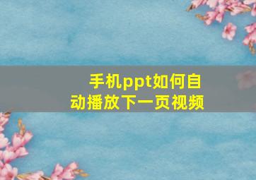 手机ppt如何自动播放下一页视频