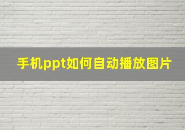 手机ppt如何自动播放图片