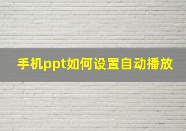 手机ppt如何设置自动播放