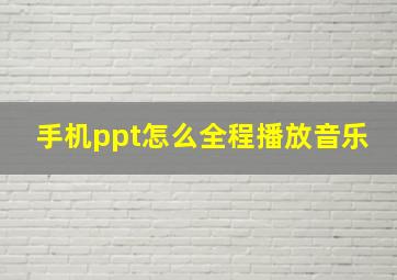 手机ppt怎么全程播放音乐