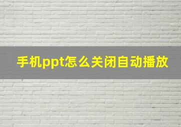 手机ppt怎么关闭自动播放