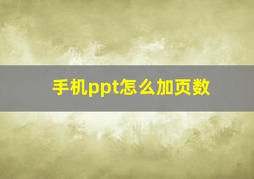 手机ppt怎么加页数