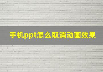 手机ppt怎么取消动画效果